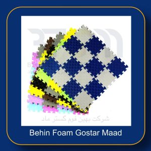 انواع کفپوش های بهین فوم گستر ماد